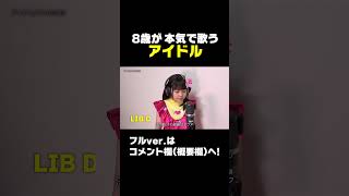 【アイドル】8歳が本気で歌ってみたら…アイドルから程遠かった件…w 【切り抜き】#Shorts