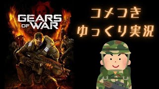 【コメつき】Gears of War【ゆっくり実況】#2