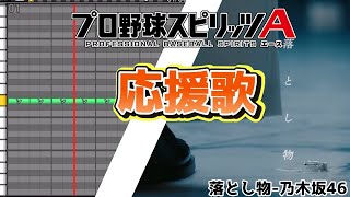 【プロスピA応援歌】落とし物/乃木坂46