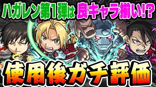 【モンスト】予想を超えた強キャラ揃い!!? ハガレンコラボ第1弾獣神化キャラ使用後本音でガチ評価！【ロイマスタング/エドワード/アルフォンス/リンヤオ】