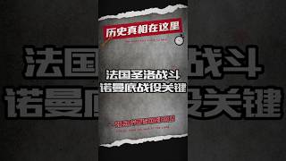 法国圣洛的激烈战斗：1944年诺曼底战役中的关键时刻 #二战 #二战历史 #军事 #军事科普 #军事历史 #军事战争 #军事风云 #军事冲突 #军事爆料 #历史 #历史解说 #历史那些事