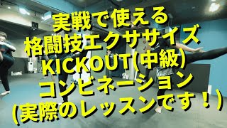 【キックボクシング・格闘技エクササイズKICK OUT(中級レッスン)】25分で滝汗ッ！2022年10月11月コリオ【名古屋キックボクシング女子\u0026男子の集まるジム】2022年11月2日