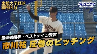 【最優秀投手・ベストナイン】日大 市川祐が初受賞✨