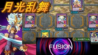 後攻ワンキル特化型ムーンライト！融合フェスはコレで決まり！！【遊戯王マスターデュエル】