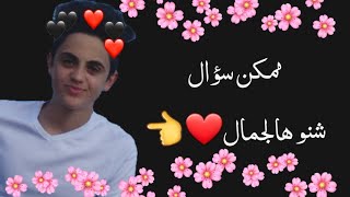 💫👈محمود ماهر على اغنية ممكن سؤال شنو هالجمال العضو الجديد👈💫