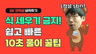 [SK그룹] SKCT 인적성 수리 식 세우기 금지! 쉽고 빠른 10초 풀이 꿀팁을 알려드림