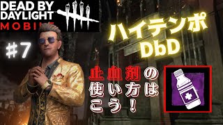 【DbDモバイル】ハイテンポDbD ♯7 止血剤の使い方はこう！