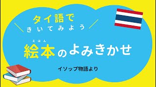 【絵本の読み聞かせータイ語】イソップ物語「アリとキリギリス」（翻訳あり）