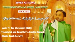 THIRU APPAMAI | THIRUVOSTHIYAY | FR. AROCKIA RAMESH | FR. JOY CHENCHERIL MCBS | JACOB KORATTY | MASS