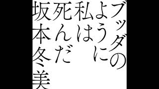 【カラオケ｜キー -1】ブッダのように私は死んだ／坂本冬美