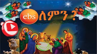 Ebs tv 🆘 እንኳን አደረሰን #ebs #ethiopianorthodoxtewahdochurch