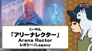 【MTG動画】Legacy「アリーナレクター/Arena Rector」| くーやん - BIG MAGIC LIVE