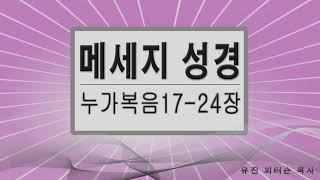 누가복음17- 24장  # 메세지성경 # 유진 피터슨 목사 # 성경읽기 # 성경낭독 # 성경말씀 # 성경듣기