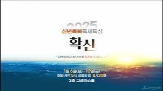 250108-주평강교회 신년축복특별새벽기도회