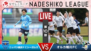 【第１０節】ニッパツ横浜ＦＣシーガルズ vs オルカ鴨川ＦＣ