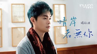 楊詠棋 – 情岸若無你  音圓唱片(官方正式版MV) 2021年最新歌曲