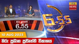 හිරු සවස 6.55 ප්‍රධාන ප්‍රවෘත්ති ප්‍රකාශය - Hiru TV NEWS 6:55 PM LIVE | 2023-08-10 | Hiru News