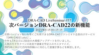 【DRA-CAD】次バージョンDRA-CAD22の新機能