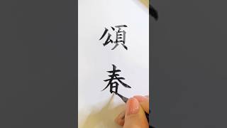 #japanesecalligraphy #calligraphy #書道 #shodo #handwriting #年賀状 #年賀状書き方 #筆ペン #小筆 #頌春 #しょうしゅん