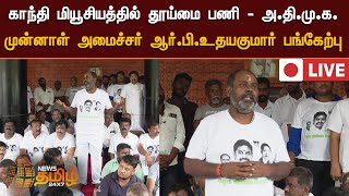 🔴LIVE : காந்தி மியூசியத்தில் தூய்மை பணி - அ.தி.மு.க. முன்னாள் அமைச்சர் ஆர்.பி.உதயகுமார் பங்கேற்பு