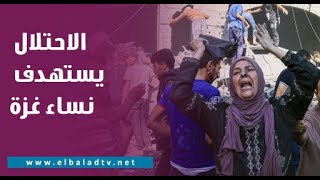 خولة الخالدي: جيش الاحتلال استهدف النساء في غزة بشكل خاص