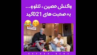 دعوای نسل ۱ با نسل چهار #حواشی #تتلو #حصین #پیشرو #رپ #هیچکس #تتلیتی #021kid #زدبازی