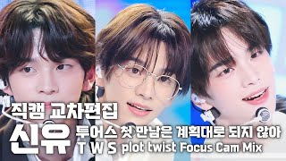 [투어스/ 신유 ] ‘첫 만남은 계획대로 되지 않아’ 직캠 교차편집(Stage Mix) [TWS/SHINYU] plot twist Focus Cam