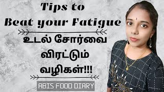 How to Beat your Fatigue?/4Tips to Beat your  Fatigue/உடல் சோர்வை விரட்டும் வழிகள்/உடல் சோர்வு நீங்க