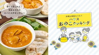 ～料理は家族をつなぐ～ ハウスおやこクッキング 【スパイスチキンカレー】