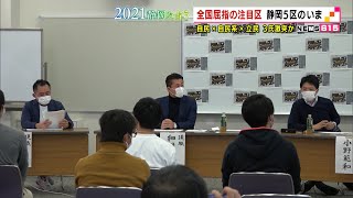 【２０２１静岡を占う】全国屈指の注目区　静岡５区のいま