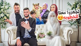 واخيراً ... تجهزوا معنا لحفلة الخطوبة 💍!