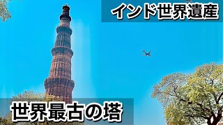 【インド世界遺産】クトゥブ・ミナール#最古の塔#ギネスブックに載っている