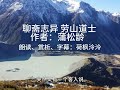 聊斋志异《劳山道士》篇有声书 文言文朗读 赏析 字幕；修仙者可唤月亮，可召嫦娥，凡人亦可学习穿墙之术，来看看蒲松龄笔下的修仙世界吧！