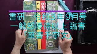 書研　令和３年９月号　優待以上課題「草書千字文」