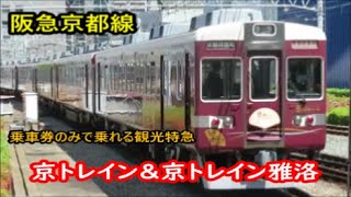 【乗車券のみで乗れる観光特急】6300系「京トレイン」＆7000系「京トレイン雅洛」【阪急京都線】