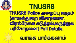 TNUSRB Police அழைப்பு கடிதம்(காவல்துறை விசாரணை, விரல்ரேகை எடுத்தல்,மருத்துவ பரிசோதனை) Full Details.