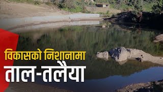 जथाभावी विकास निर्माणले ताल, तलैया र पोखरी सुक्न थाले | Galaxy News Report