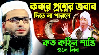 Abdullah zubair waz | কবরে জবাব দিতে না পারলে কি শাস্তি হবে | আব্দুল্লাহ জুবায়ের | Bangla waz.