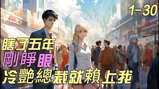 《瞎了五年，剛睜眼，冷艷總裁賴上我》新1-30：一個盲人按摩師，卻有一個命中注定的老婆，可沒有想到的是，這個女孩居然是蘇家的掌上千金。