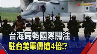 駐台美軍增至200人?\