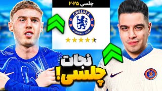 برای نجات چلسی 2025 مدیرعامل این تیم شدم 😰❌