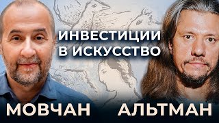 «Искусство — это акции для очень богатых людей». Мовчан и Альтман об инвестициях в искусство