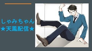 【麻雀】しゃみちゃんの上南配信【天鳳】