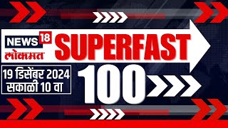 Superfast 100 News | सुपरफास्ट बातम्यांचा आढावा | Marathi Batmya । Nagpur Winter Session 2024