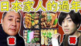 日本哥哥跟爸爸告訴大家日本人怎麼過年! 就要吃阿嬤做的超美味年夜飯!!!【哥哥培養日記 ep4】
