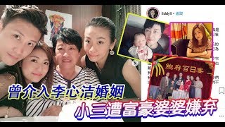 曾介入李心潔婚姻　小三遭富豪婆婆嫌棄 - 知識命理 - 藝人故事