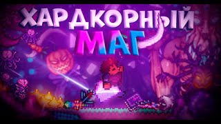 ХАРДКОРНЫЙ МАГ В TERRARIA! TERRARIA!