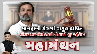 રાહુલ ગાંધી દોષિત જાહેર: 'મોદી' સરનેમ પર આપેલા વિવાદિત નિવેદન મામલે ચાલી રહ્યો હતો માનહાનિનો કેસ