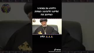 እራሳችሁን እንዳታሰርቁ አጭር ምክር |እንደነዚህ ያሉ አባቶችን ያብዛልን