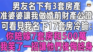 男友名下有3套房產，准婆婆讓我做婚前財產公證，可看見我名下17套房又冷臉：你陪嫁7套房和500萬！我笑了一招他們後悔終身！#情感故事 #情感秘密 #情感 #深夜讀書 #中年 #家庭 #為人處世